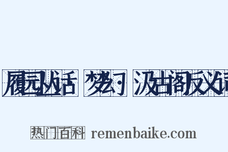 履园丛话·梦幻·汲古阁反义词是什么意思的图片